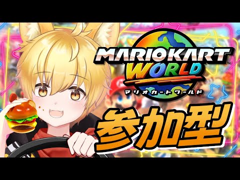 【マリオカートワールド/参加型】初見さん初心者さん参加OK🌟レート9000目指して武者修行の旅!🐾 #14【いろみね/Vtuber】