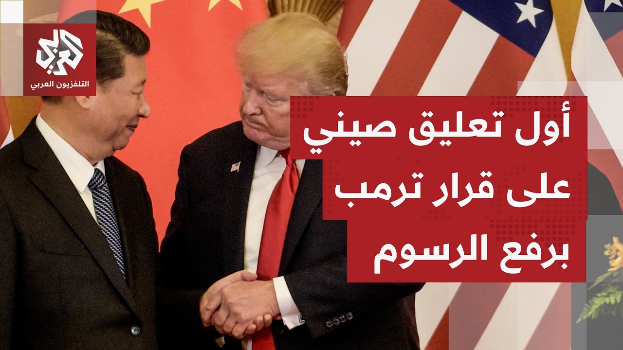 بكين تطالب واشنطن بإلغاء الرسوم الجمركية الأحادية التي فرضها ترمب بعد إبطال 