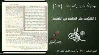 صورة 18 - التنكيت على المختصر في التفسير | الصفحة : 18 || سورة البقرة || د.ماهر الفحل