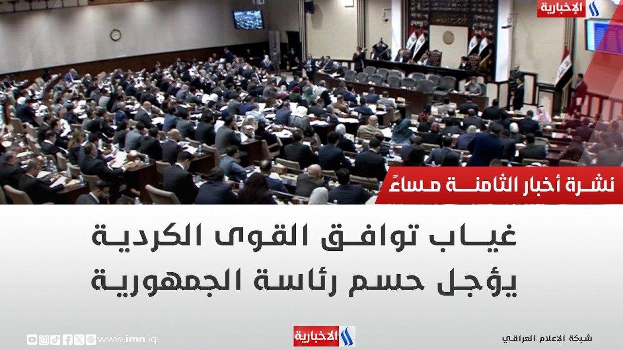 فيديو | غياب توافق القوى الكردية يؤجل حسم رئاسة الجمهورية | تقرير ميثم الجناحي