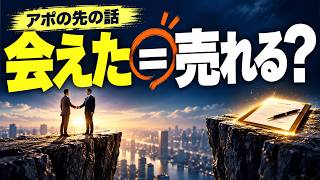 営業代行を使ってアポは取れた！けど受注にならないのはなぜ？