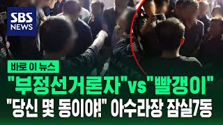 "부정선거론자"vs"빨갱이".."당신 몇 동이야!" 아수라장 잠실7동 / SBS / 바로이뉴스