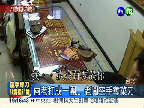 搶銀樓踢鐵板! 71歲老闆擒71歲匪