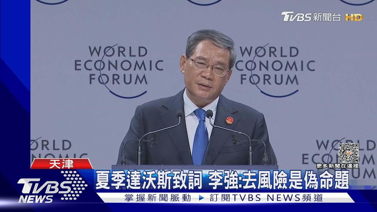 夏季達沃斯致詞 李強:去風險是偽命題