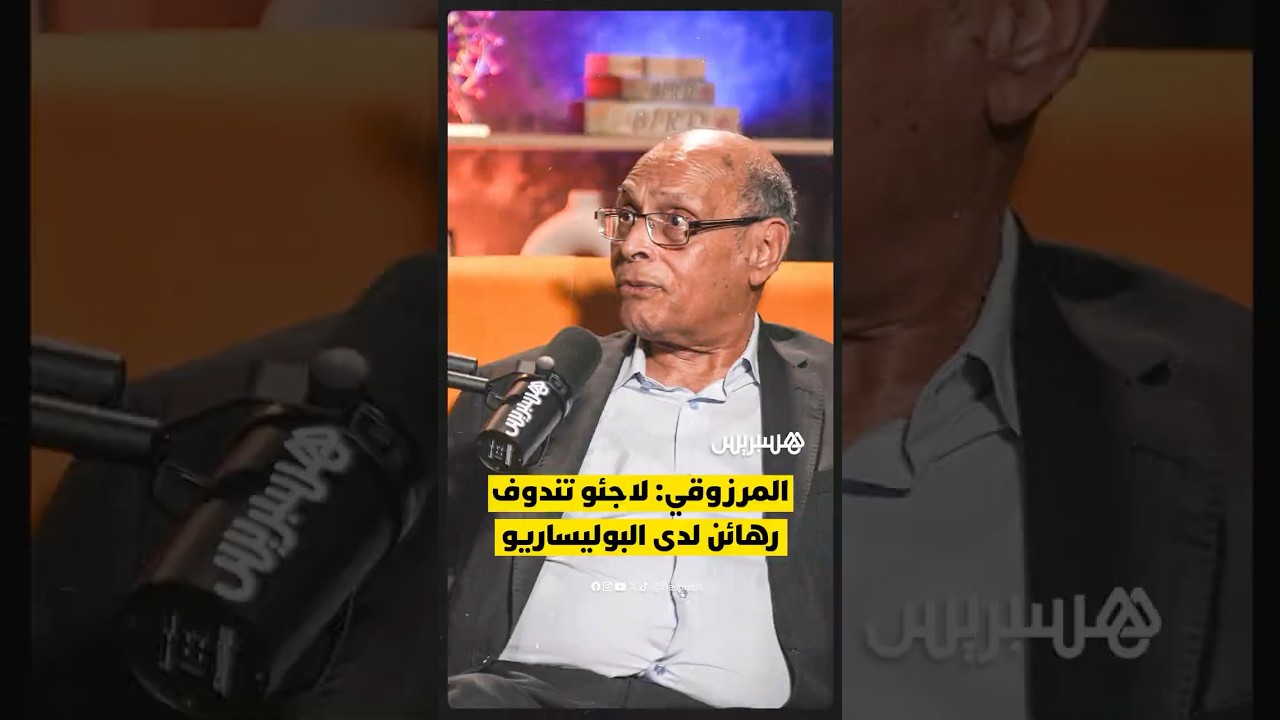 الرئيس التونسي الأسبق يكشف موقفه الصريح من قضية الصحراء المغربية ويصف لاجئي تندوف بالـ"رهائن" thumbnail