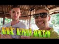 Костя Павлов - съёмки на Бали 