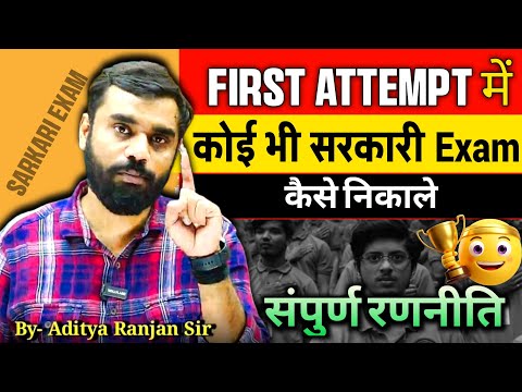 🎯एक ही बार में सरकारी Exam निकाले by Aditya Ranjan sir #stretegy 