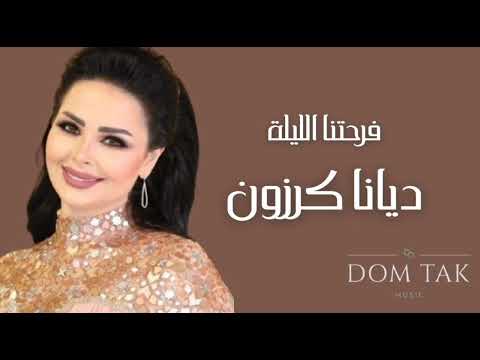 Diana karazon farhetna el lieleh ديانا كرزون فرحتنا الليلة