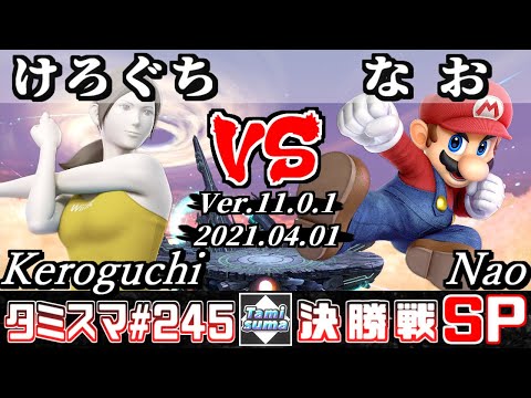【スマブラSP】タミスマSP245 決勝戦 けろぐち(WiiFitトレーナー) VS なお(マリオ) - オンライン大会