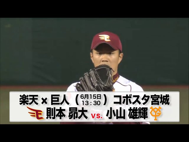 6/15の予告先発チェック!! 楽天 - 巨人
