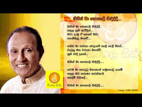 Sithin Ma Noseli hididdi - TM Jayarathna (සිතින් මා නොසැලී හිදිද්දී - ටී.එම්. ජයරත්න)