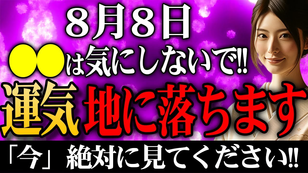 【今日必ず見て】金運育てるために〇〇を気にすると運気地に落ちます！金銭的苦労が吹き飛び大吉日に変わる開運行動お伝えします【8月8日 金運上昇 願いが叶う】