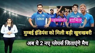 mumbai indians को मिली सबसे बड़ी खुशखबरी, मुम्बई को मैच जिताने आये नए प्लेयर्स