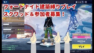 【初心者】フォートナイト　建築縛りプレイでスクワッド　参加者募集！