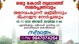 Download lagu 𝟯𝟬•𝟭𝟬•𝟮𝟬𝟮𝟱 അജ്മീർ ഫഖീർ ബീരാൻ ഔലിയ റ മഖാമിൽ രാത്രി 𝟲.𝟮𝟬ന് മുനാജാത്തും ദിക്‌റും ഖുത്ബിയ്യത് mp3