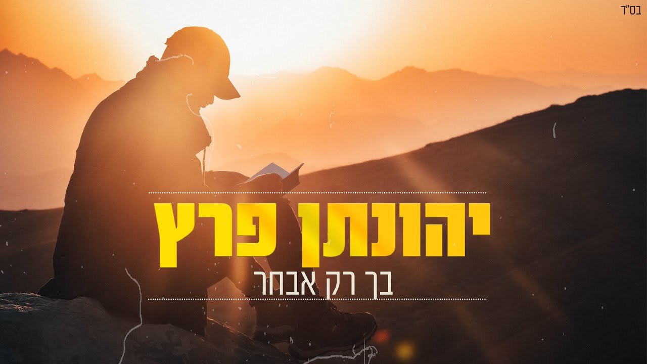 הזמר והיוצר יהונתן פרץ בסינגל נוסף בדרך לאלבום בכורה | בך רק אבחר‎‎ | צפו בקליפ מילים