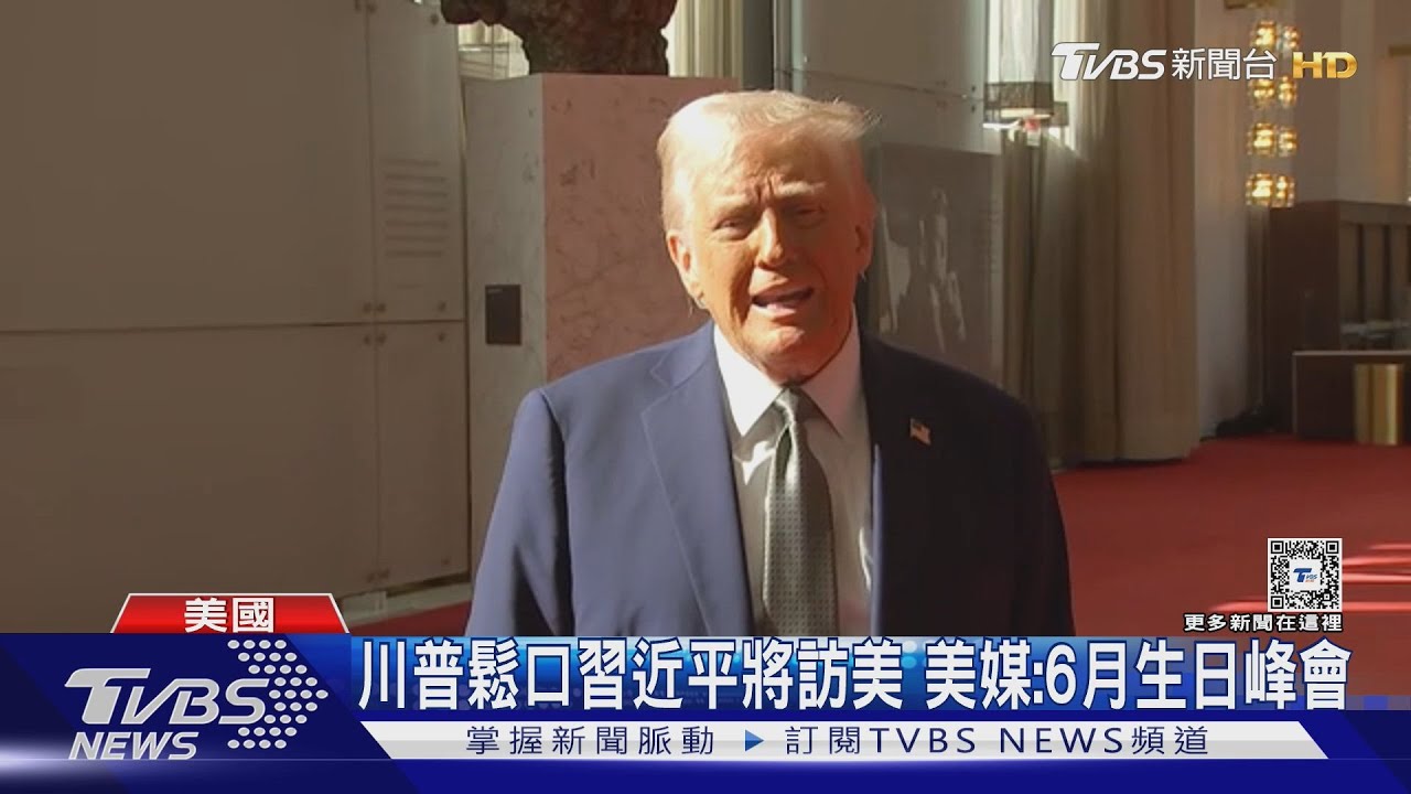 「川習會」有譜!川普鬆口習近平即將訪美 美媒:辦在6月