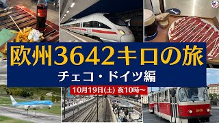 ジョバチャンライブッ！#22「欧州鉄道3642キロの旅 チェコ・ドイツ編」