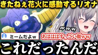 【ドラゴンボールZ KAKAROT】ベジータのミームである「へっ! きたねえ花火だ」に出会い爆笑しながら衝撃をうけるリオナ【響咲リオナ/ホロライブ/切り抜き】