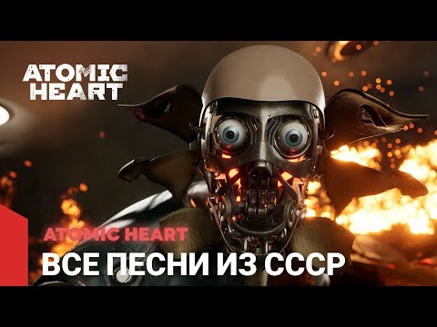 Atomic Heart OST - Все песни из СССР
