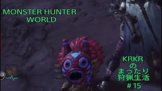 『アクション』KRKRのまったり狩猟生活＃15
