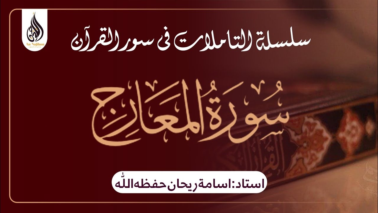 سورۃ المعارج |‎ اسامة ريحان حفظه اللّٰه