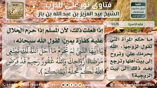 صورة 1426 - حكم مقولة المرأة لزوجها  (الله يحرمك علي) - نور على الدرب