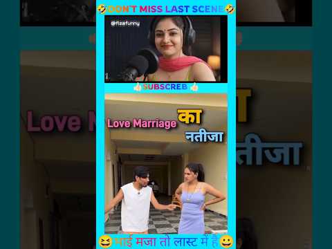 Love merriage करने वालो का हाल कॉमेडी🤣🤣#trend #shortsfeed #funny 🤣🤣