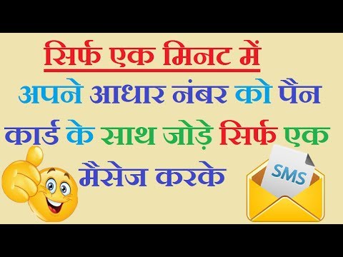 Link Aadhar Card with Pan Card || सिर्फ एक मिनट में || Video