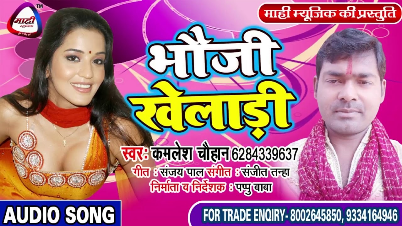 Bhojpuri Hit Song || प्रेमी हमार हिय || Kamalesh Chauhan || Bhauji Kheladi || Premi Hamar Hiy