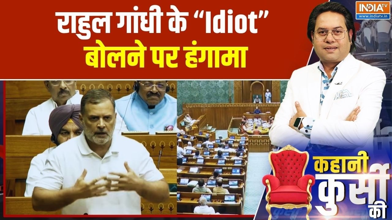 Rahul Gandhi Idiot Statement: Idiot वाले बयान पर लोकसभा में हो गया हल्ला और ?