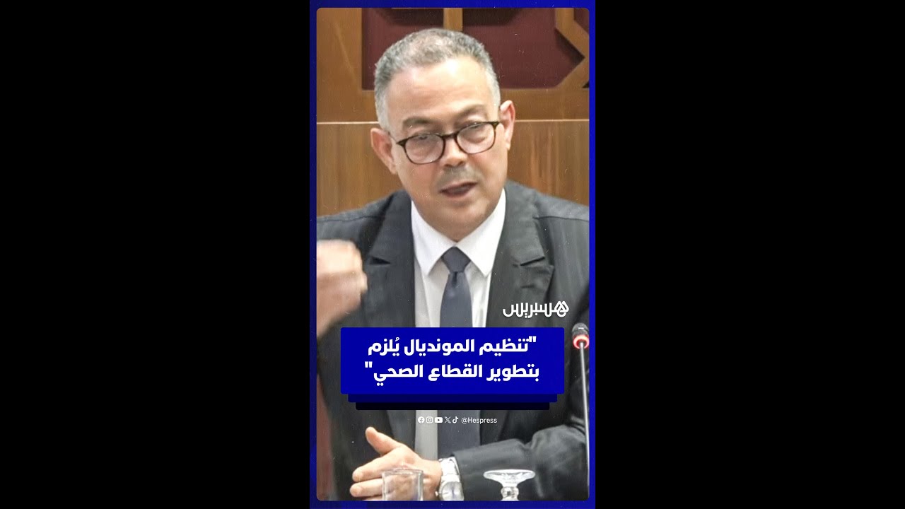 فوزي لقجع: "تنظيم كأس العالم لا يتعارض مع تطوير قطاع الصحة بل يُلزم به" thumbnail