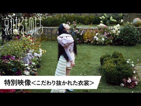 特別映像＜こだわり抜かれた衣裳＞（字幕版）