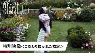 特別映像<こだわり抜かれた衣裳>(字幕版)
