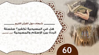 صورة 60 هل في المسيحية تكفير؟ سلسلة الردة بين الإسلام والمسيحية الجزء الخامس  #منقذ_السقار #عبدالله_رشدي
