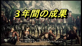 纏まりがない方が結果いい班になる？　進撃の巨人2 -Final Battle-＃3