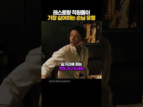 레스토랑 직원들이 가장 싫어하는 손님 유형