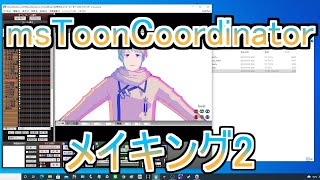  - 【MMD】msToonCoordinatorエフェクトメイキング2【msTC】