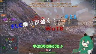 [ゆっくり実況]ELC乗りが逝く！WoTB＃11