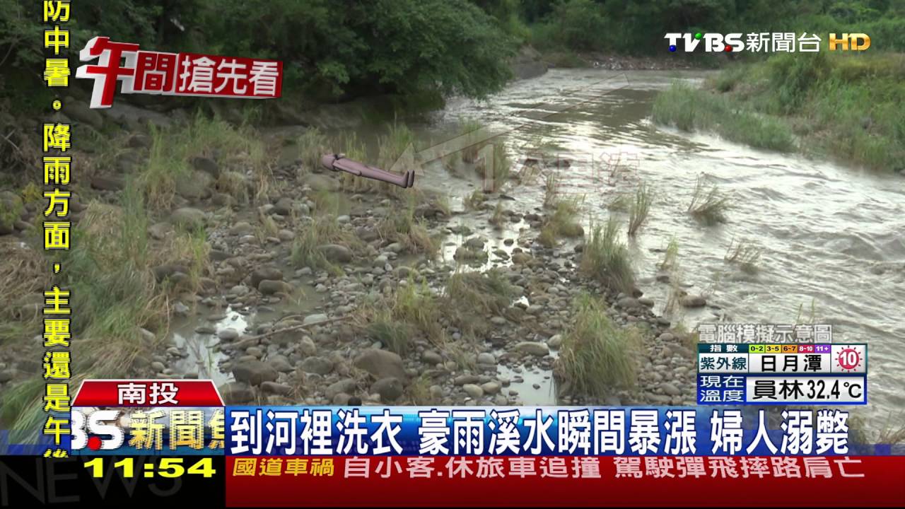 到河裡洗衣！豪雨溪水瞬間暴漲　婦人溺斃