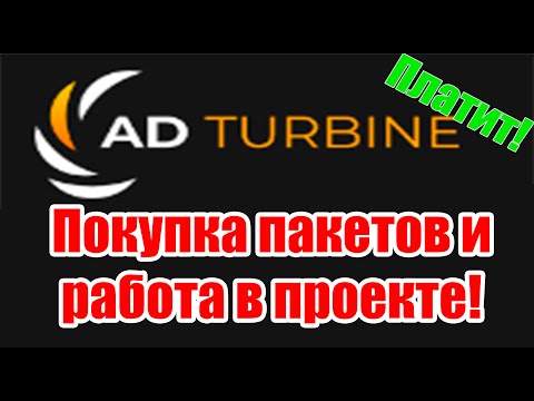 SCAM! AdTurbine покуака пакетов и выплата из проекта!