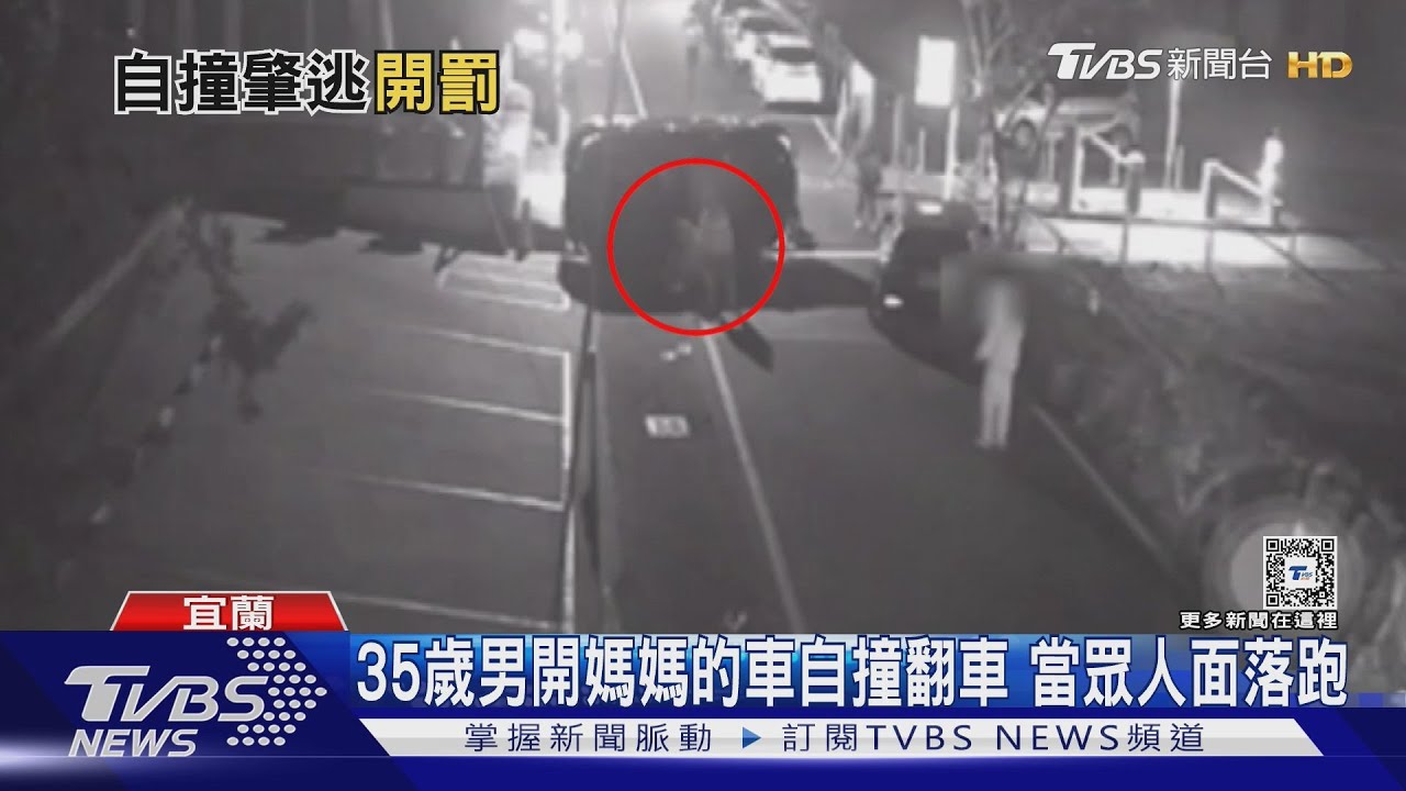 35歲男開媽媽的車自撞翻車 當眾人面落跑