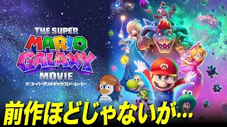 【レビュー】スターフォックス単独映画にも期待！『ザ・スーパーマリオギャラクシー・ムービー』【ネタバレ／ラジオ】