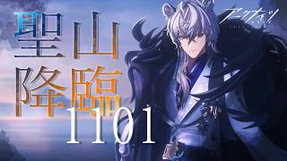 【 #アークナイツ 】「聖山降臨1101」 イベント攻略【にじさんじ/ドーラ】