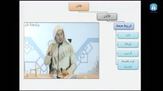 صورة فقه العبادات 14 - شرط الوقت ثم الأذان - عامر بهجت - التأهيل الفقهي