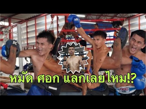 (ภาพซ้อม) ฝึกแบบนี้ เตรียมไปแลกเดือดเลยรึ!?(หนึ่งล้านเล็ก vs กัปปินตัน 26 มี.ค. 64)