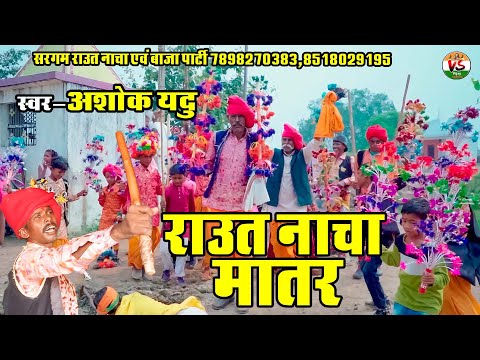 Raut Nacha Matar  -  Devari Tihar - AshokYadav- Part  02  - Cg Song (2025)