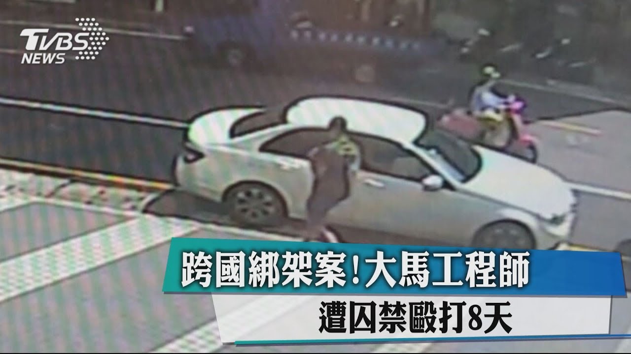 跨國綁架案! 大馬工程師遭囚禁毆打8天