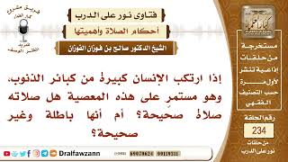 صورة 4073- هل تصح الصلاة ممن يقترف الكبائر؟ - الشيخ صالح الفوزان