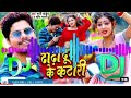 Sab Dhodi Khali Dhodi Ha Tohar Dhodi Dudh Ke Katori Ha Dj Song Bhojpuri New Song 2023